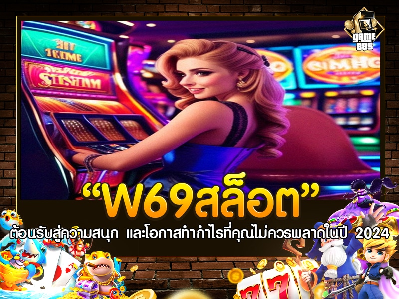 W69สล็อต