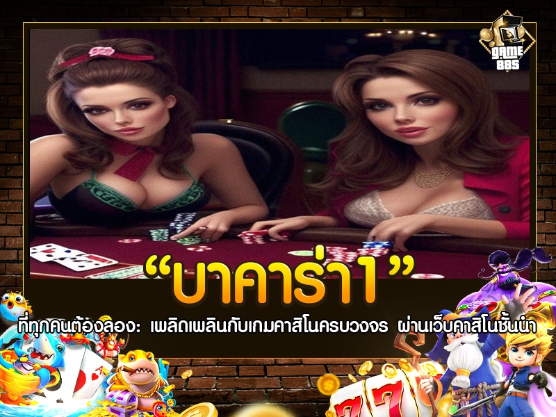 บาคาร่า1