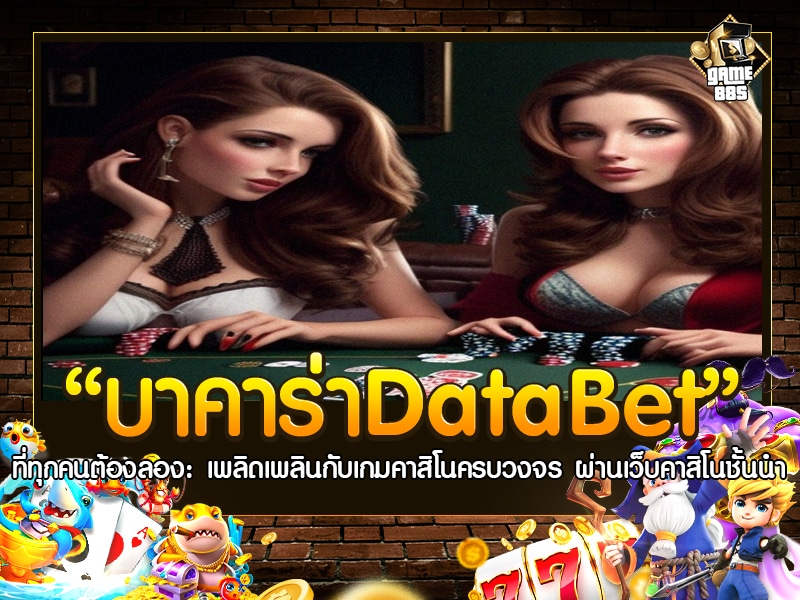 บาคาร่าdatabet