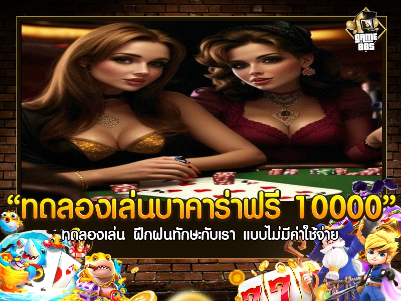 ทดลองเล่นบาคาร่าฟรี 10000