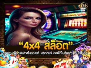 4x4 สล็อต
