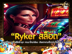 Ryker สล็อต