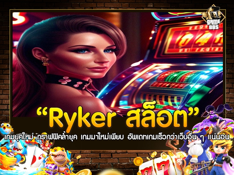 Ryker สล็อต