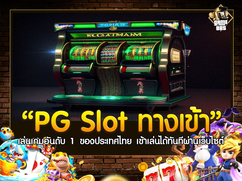 ทางเข้าpg slot