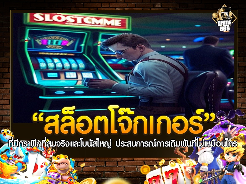สล็อต โจ ก เกอร์