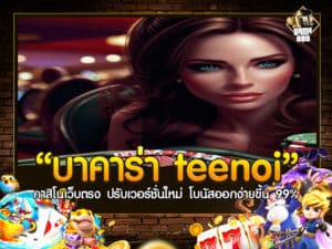 บาคาร่า Teenoi