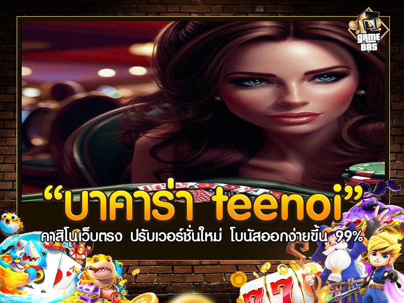 บาคาร่า Teenoi