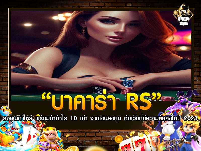 บาคาร่า RS