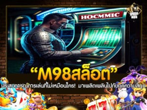 M98สล็อต