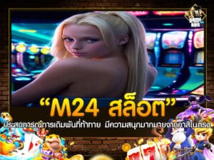 M24 สล็อต