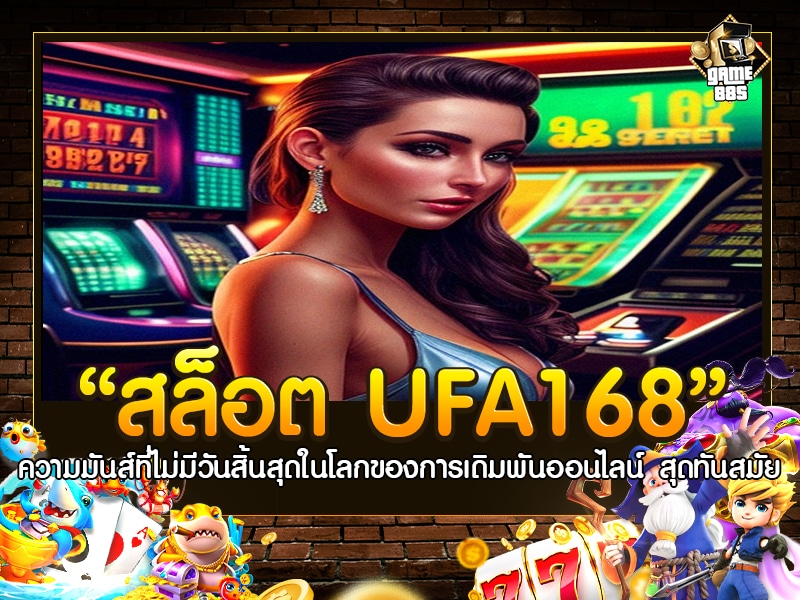 สล็อต UFA168