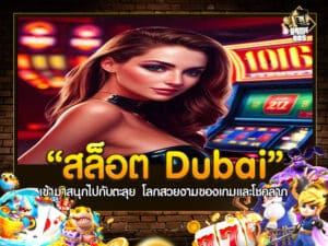 สล็อต Dubai