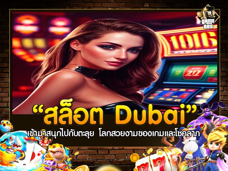 สล็อต Dubai