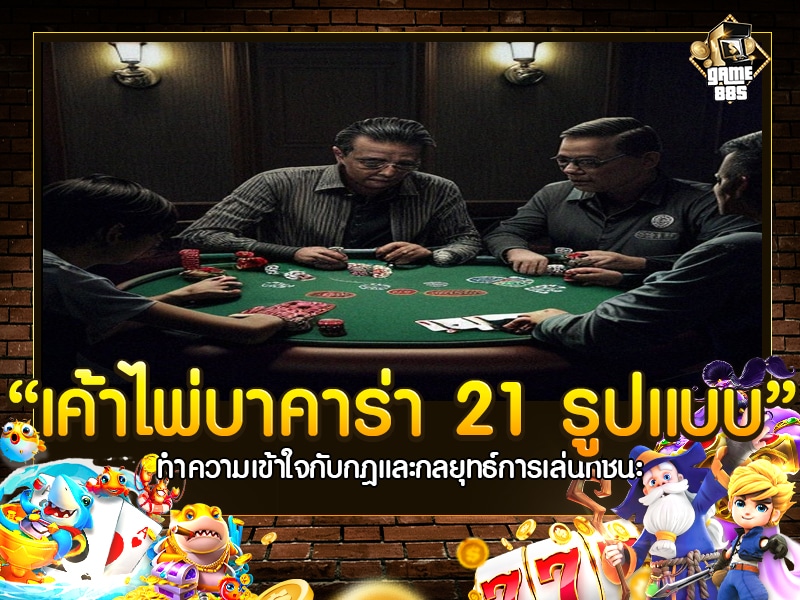 เค้าไพ่ บาคาร่า 21 รูป แบบ