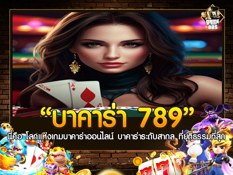 บาคาร่า 789