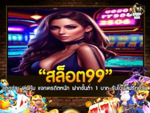 สล็อต99