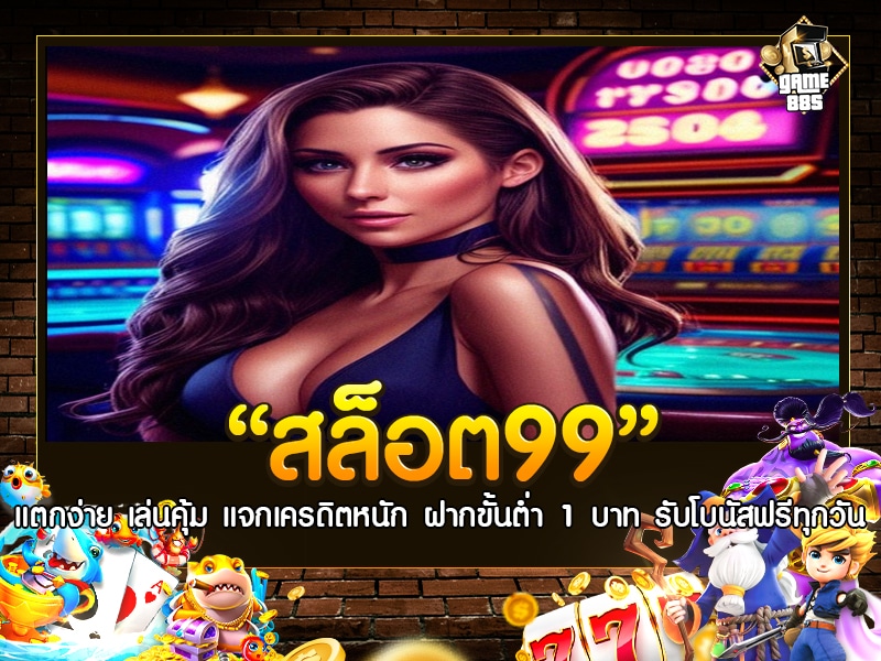 สล็อต99