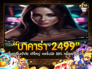 บาคาร่า 2499