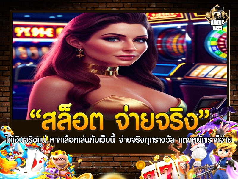 สล็อต จ่ายจริง