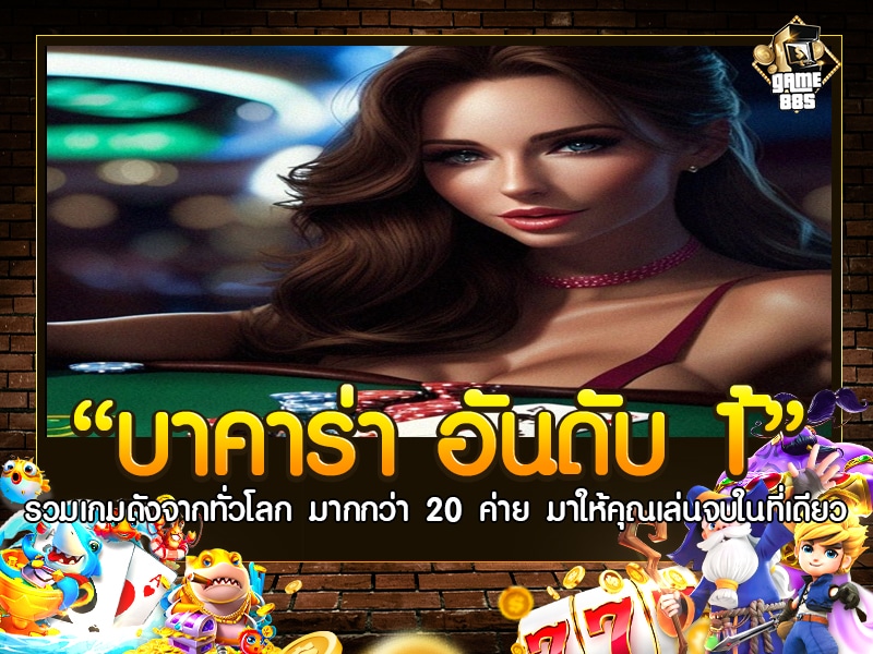 บาคาร่า อันดับ 1