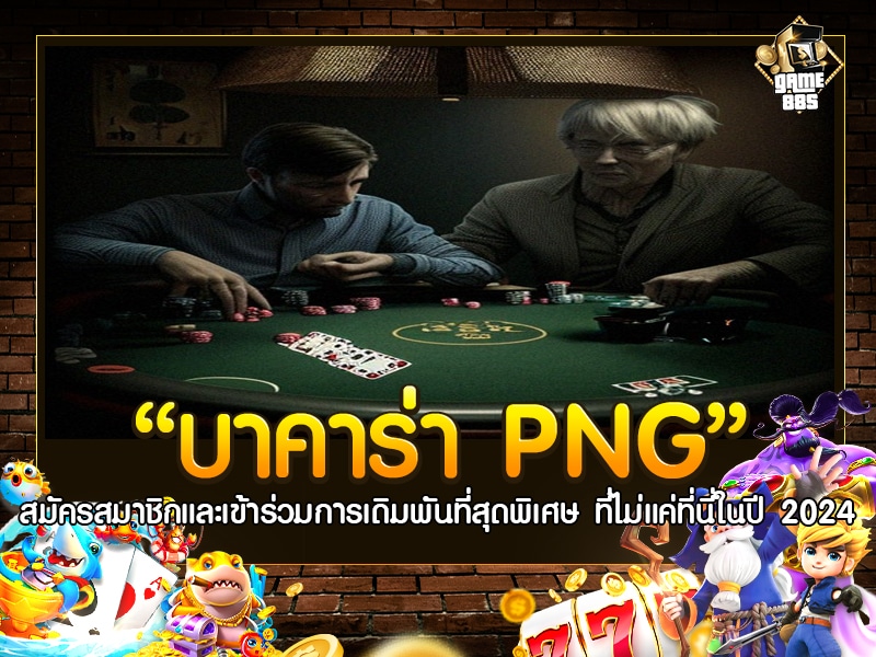 บาคาร่า PNG