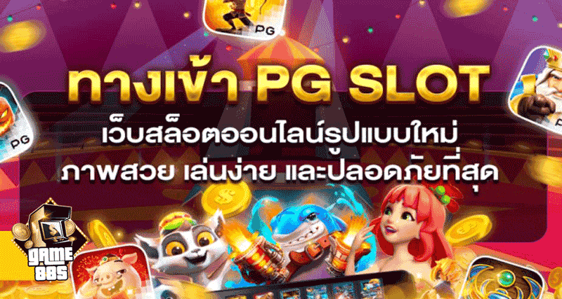 PG Slotทางเข้า