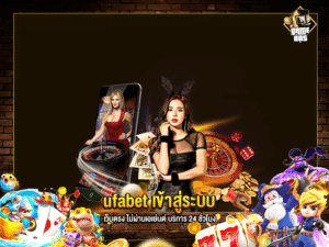 ufabet เข้าสู่ระบบ