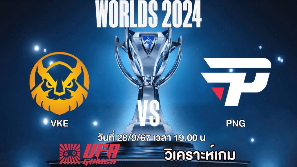 วิเคราะห์ VKE VS PNG