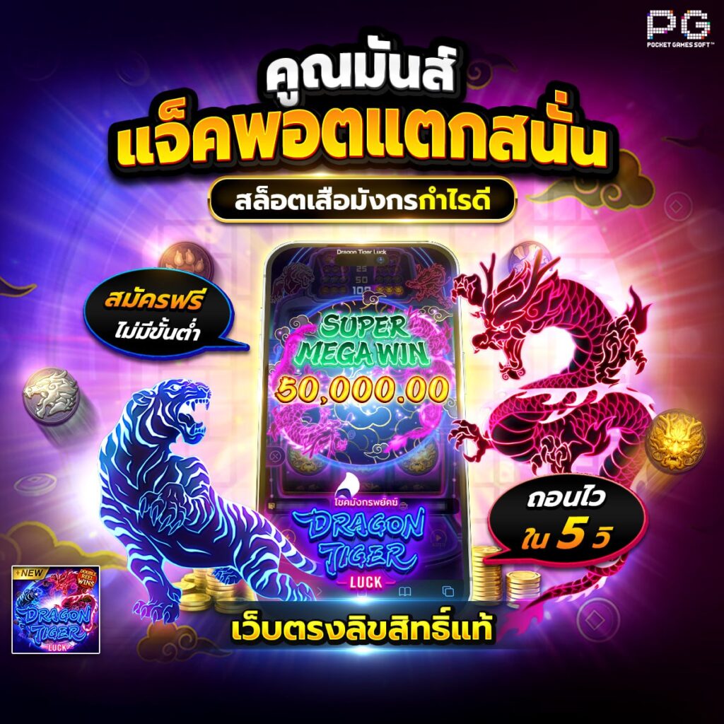 สล็อตเสือมังกร