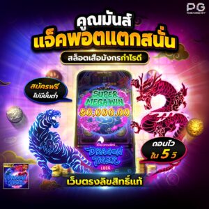 สล็อตเสือมังกร