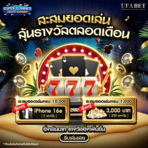 สะสมยอดเล่น Super Summer