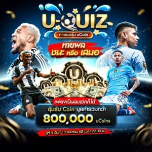 U-QUIZ ทายผลลุ้น uCoin