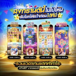 สงกรานต์นี้ ไม่ไปไหน