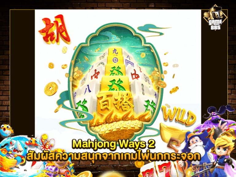 Mahjong Ways 2