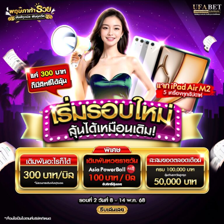 เริ่มรอบใหม่ ลุ้นใหญ่กว่าเดิม