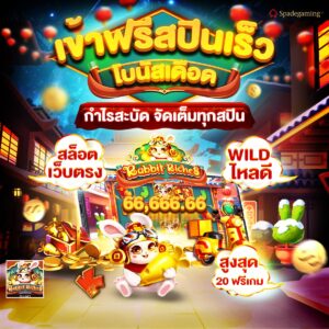 เข้าฟรีสปินเร็ว