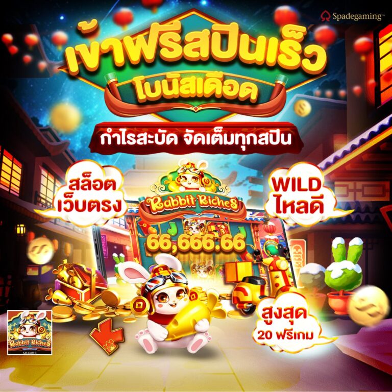 เข้าฟรีสปินเร็ว