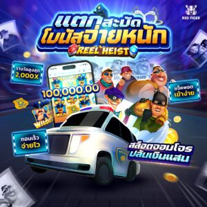 Reel Heist