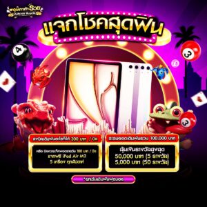 แจกโชคสุดฟิน