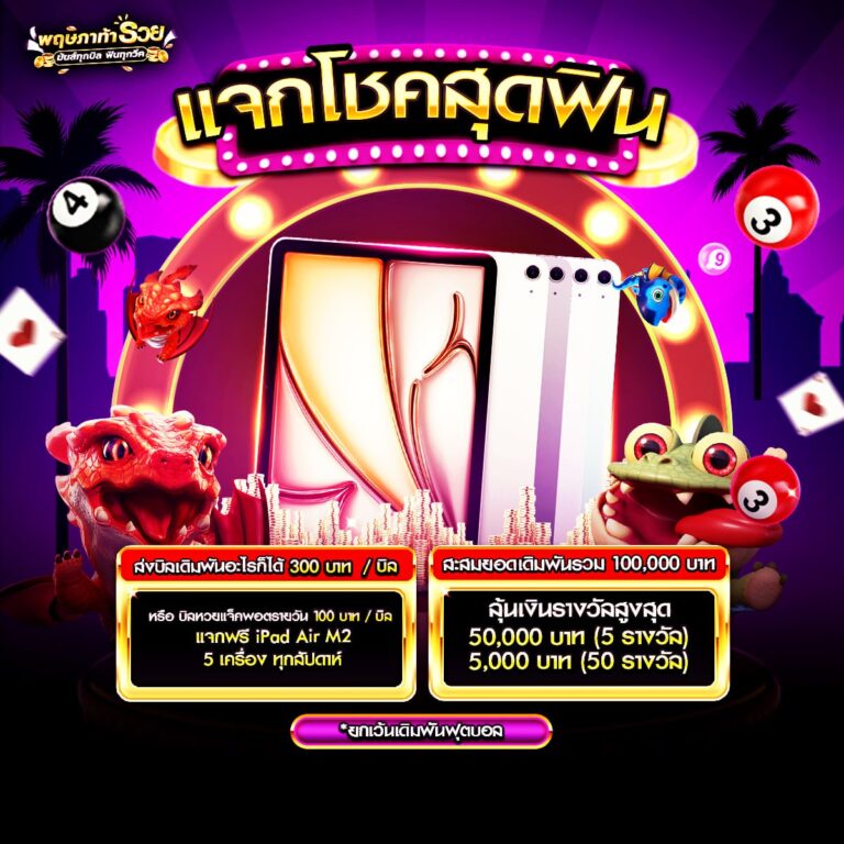 แจกโชคสุดฟิน
