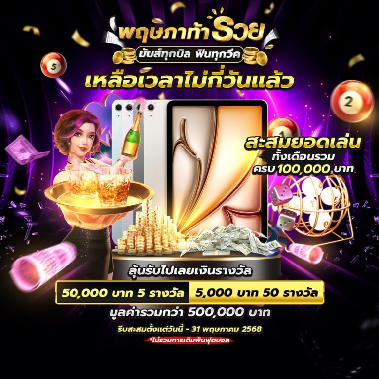 พฤษภาท้ารวย