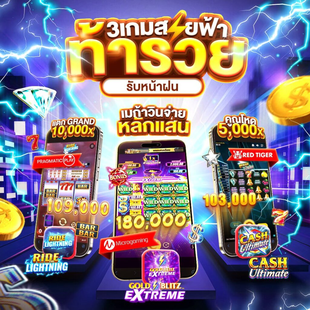 3 เกมสายฟ้า