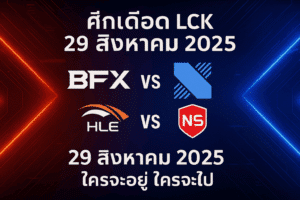 BFX vs DRX - HLE vs NS