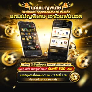 BetBoost ฤดูกาล 2025/26
