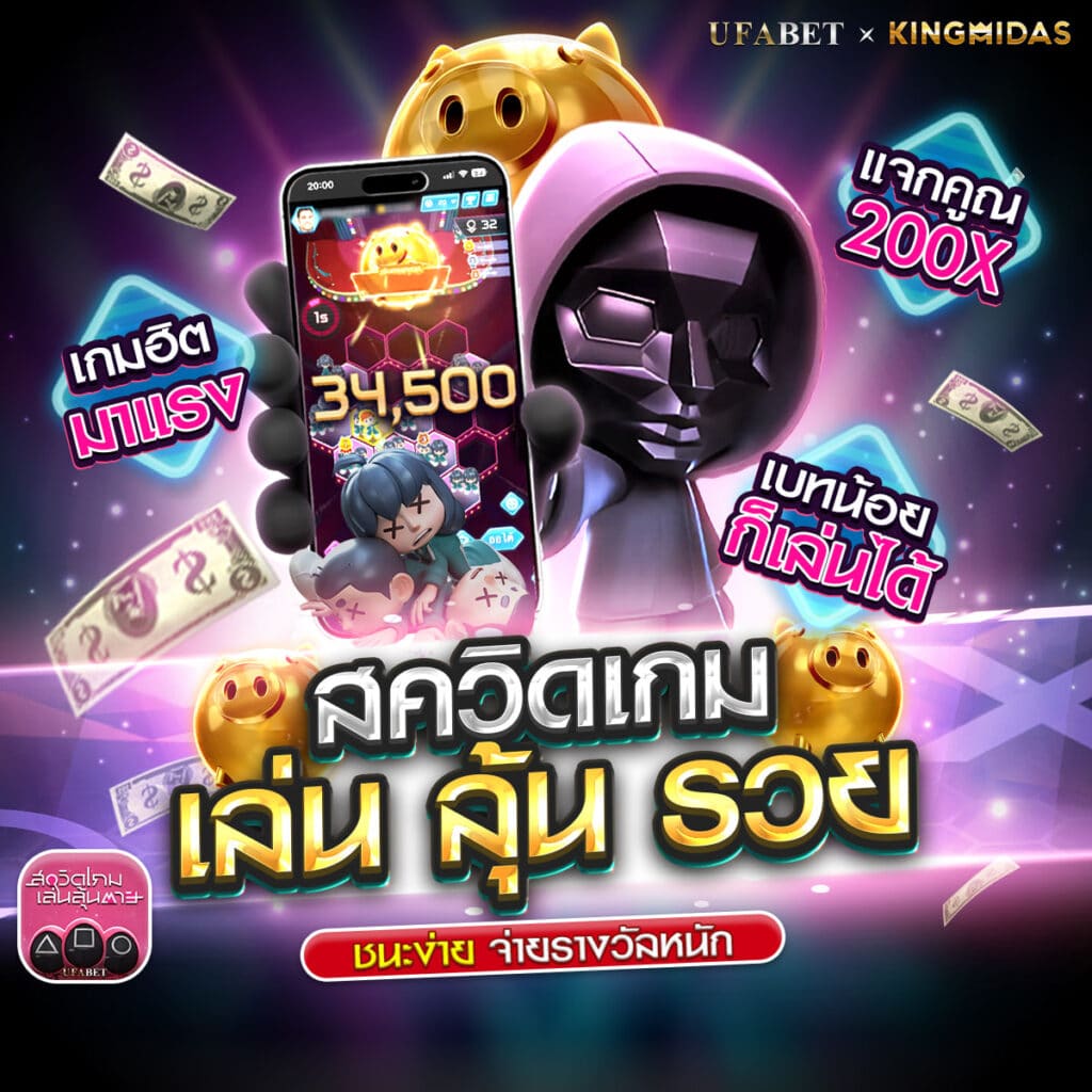 สควิดเกม เล่นลุ้นรวย
