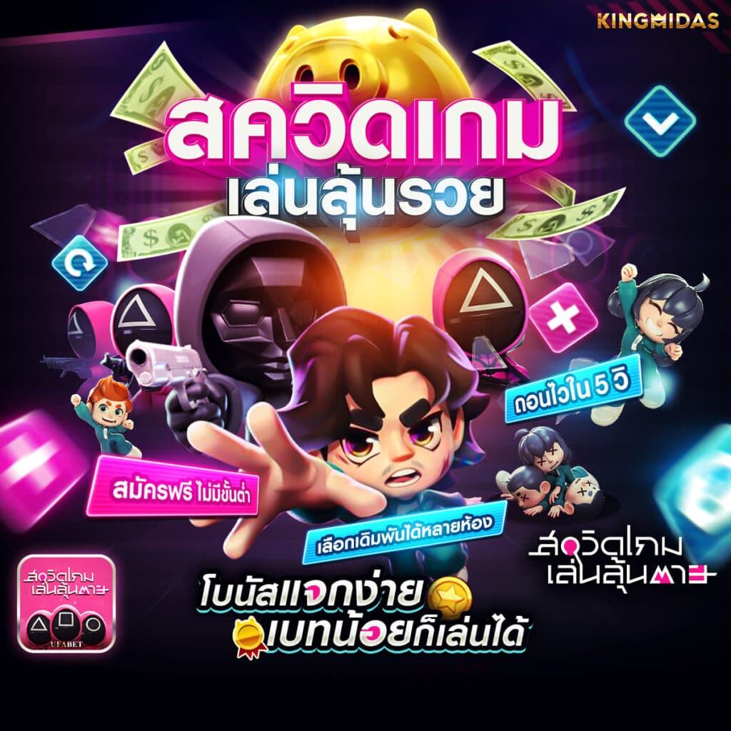 สควิดเกม เล่นลุ้นรวย